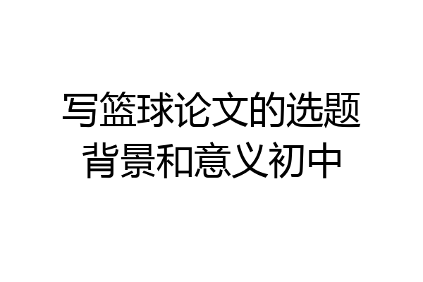 写篮球论文的选题背景和意义初中