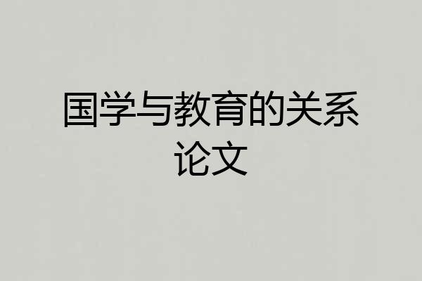 国学与教育的关系论文