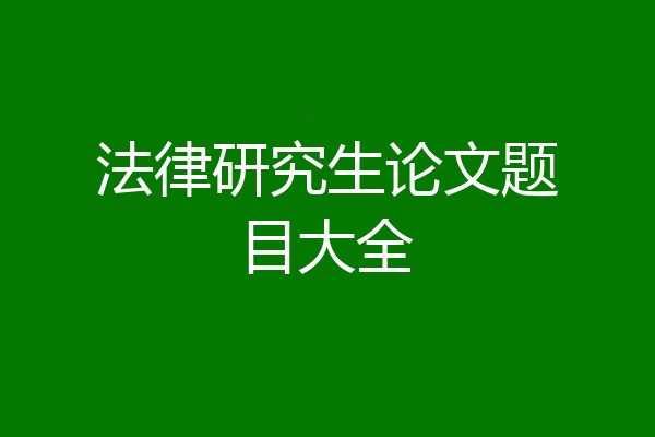 法律研究生论文题目大全