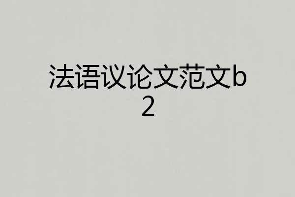 法语议论文范文b2