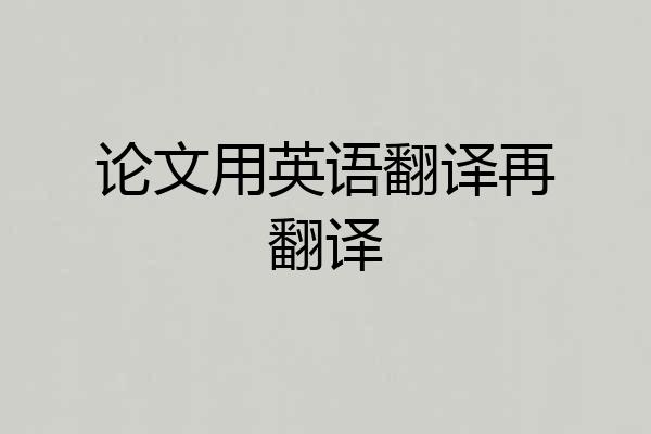 论文用英语翻译再翻译
