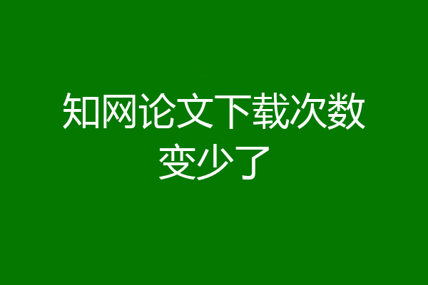 知网论文下载次数变少了
