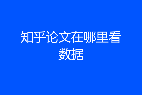 知乎论文在哪里看数据