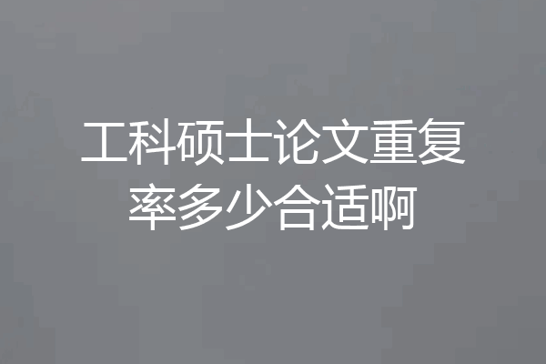 工科硕士论文重复率多少合适啊