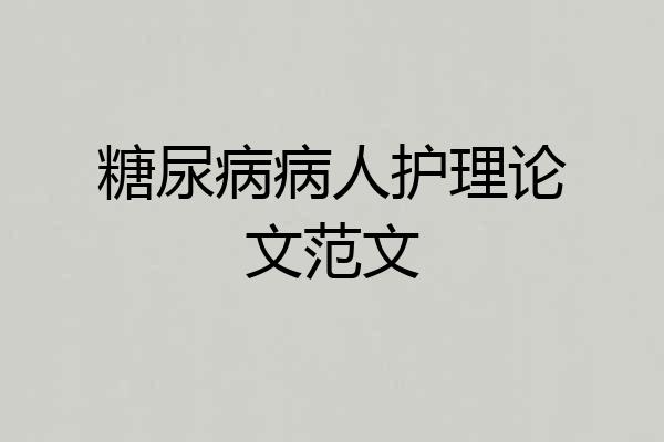 糖尿病病人护理论文范文