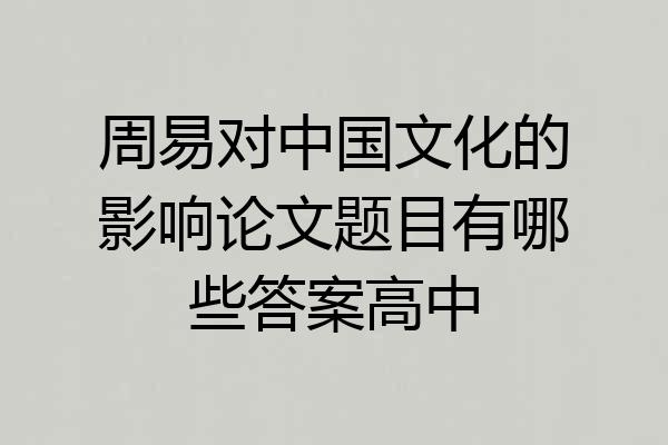 周易对中国文化的影响论文题目有哪些答案高中