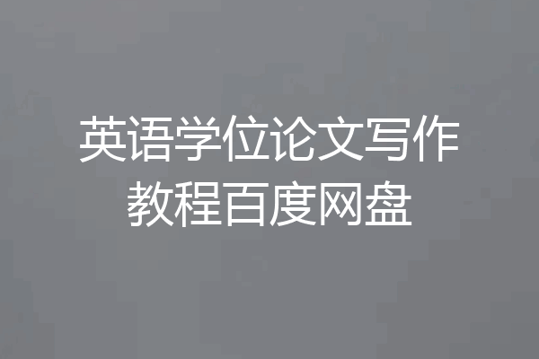 英语学位论文写作教程百度网盘