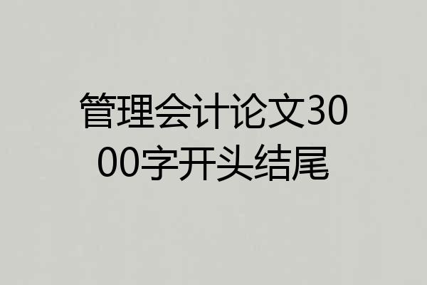 管理会计论文3000字开头结尾