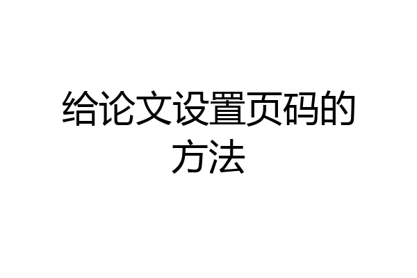 给论文设置页码的方法