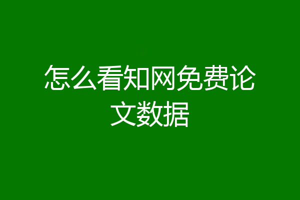 怎么看知网免费论文数据