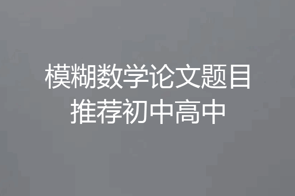 模糊数学论文题目推荐初中高中