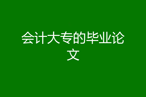 会计大专的毕业论文
