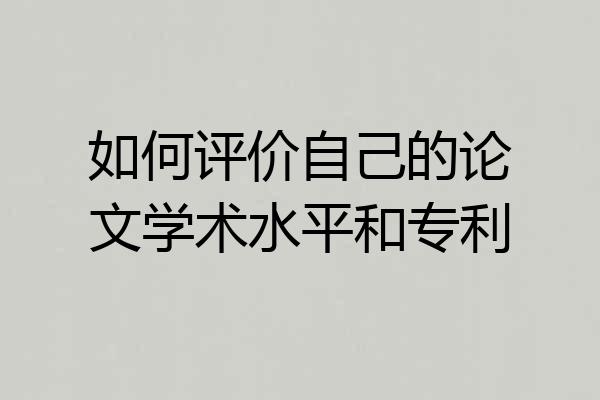 如何评价自己的论文学术水平和专利