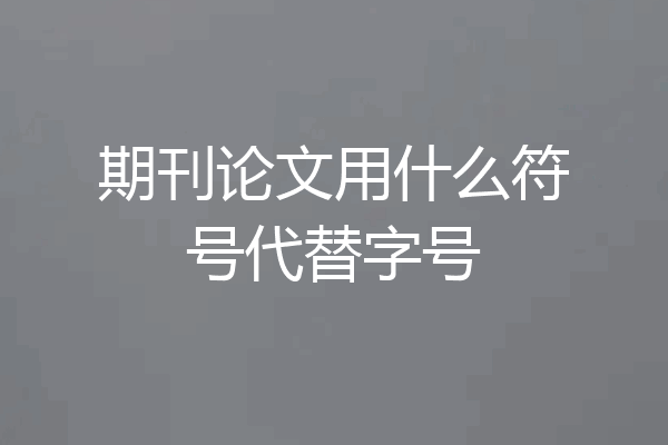 期刊论文用什么符号代替字号