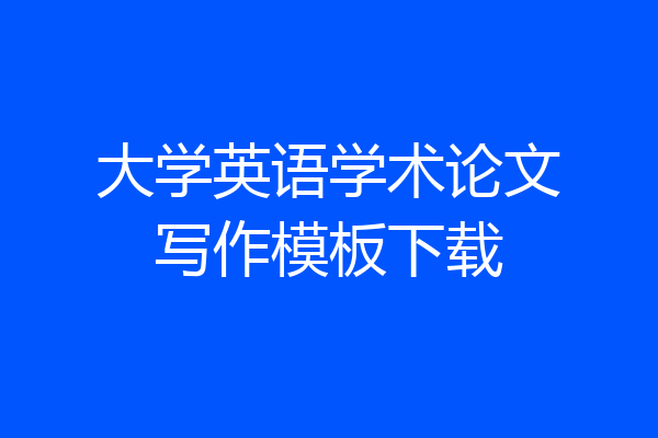 大学英语学术论文写作模板下载