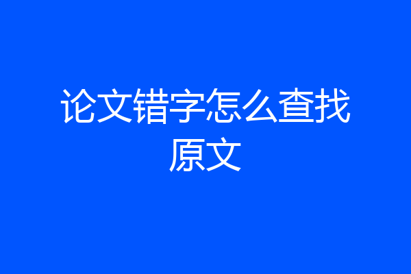 论文错字怎么查找原文