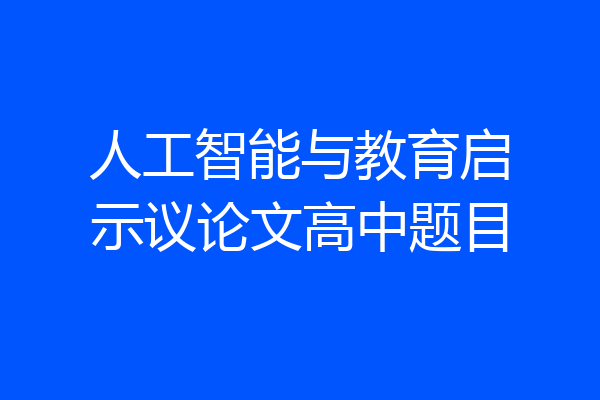 人工智能与教育启示议论文高中题目