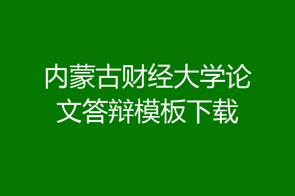 内蒙古财经大学论文答辩模板下载
