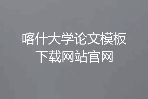 喀什大学论文模板下载网站官网