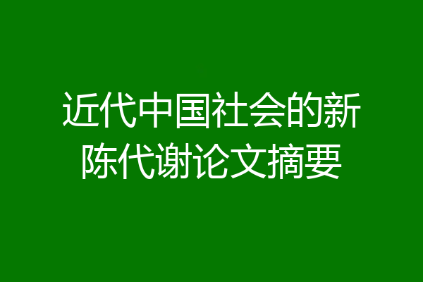 近代中国社会的新陈代谢论文摘要