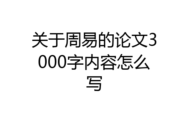 关于周易的论文3000字内容怎么写