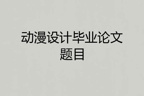 动漫设计毕业论文题目