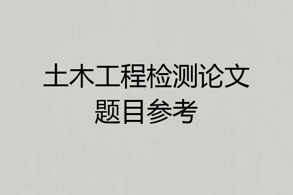土木工程检测论文题目参考