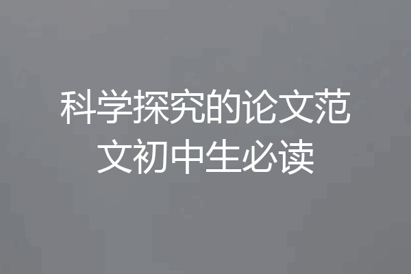 科学探究的论文范文初中生必读