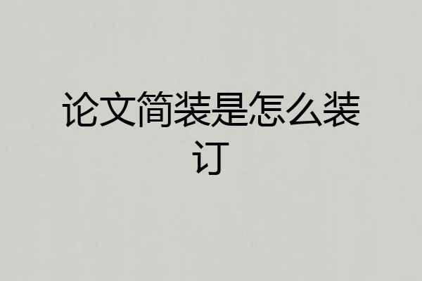 论文简装是怎么装订