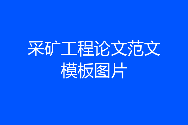 采矿工程论文范文模板图片