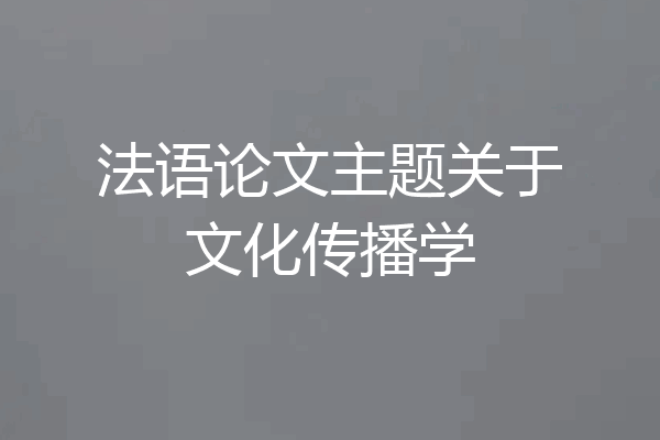 法语论文主题关于文化传播学