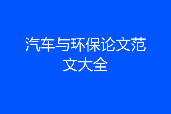 汽车与环保论文范文大全