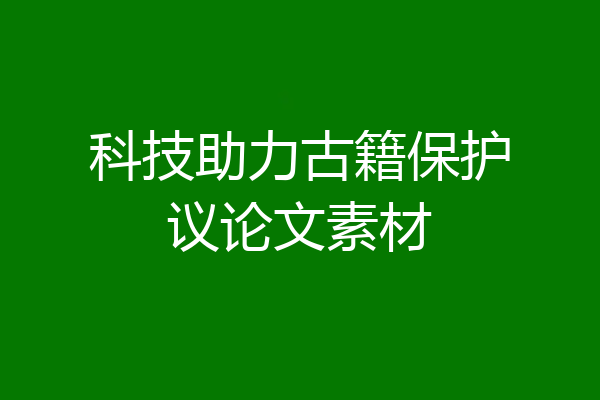 科技助力古籍保护议论文素材