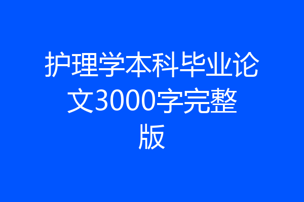 护理学本科毕业论文3000字完整版