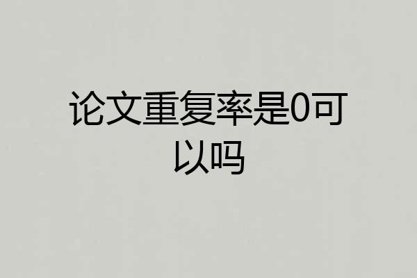 论文重复率是0可以吗