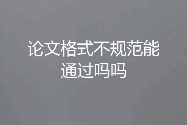 论文格式不规范能通过吗吗