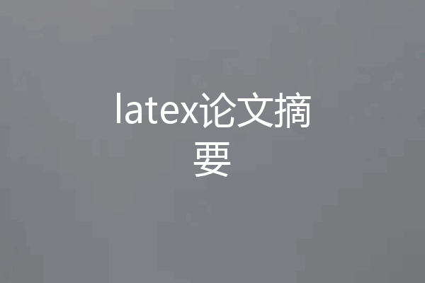 latex论文摘要