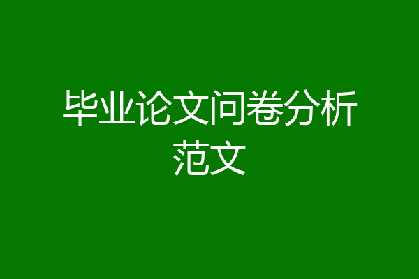 毕业论文问卷分析范文