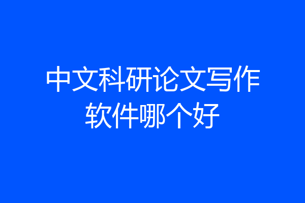 中文科研论文写作软件哪个好