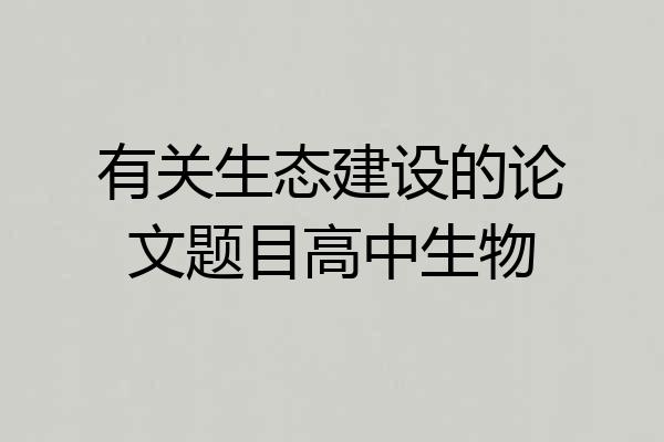 有关生态建设的论文题目高中生物