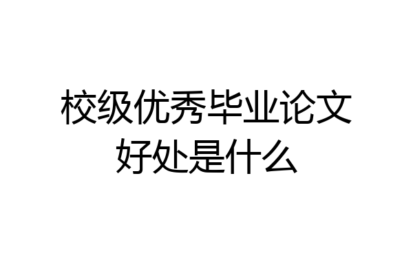校级优秀毕业论文好处是什么