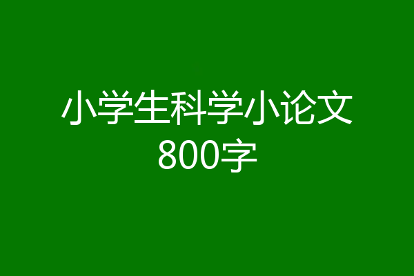 小学生科学小论文800字