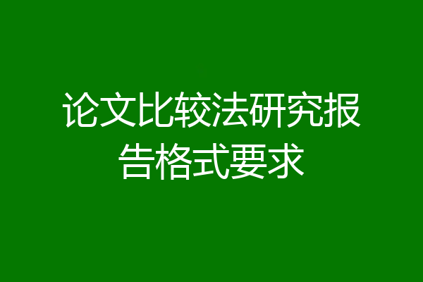 论文比较法研究报告格式要求