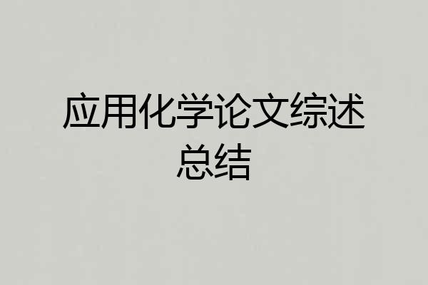 应用化学论文综述总结