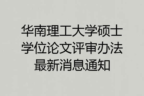 华南理工大学硕士学位论文评审办法最新消息通知