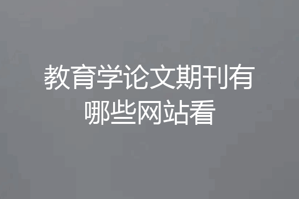 教育学论文期刊有哪些网站看
