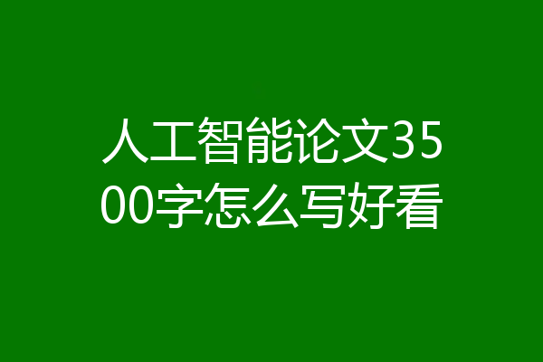 人工智能论文3500字怎么写好看
