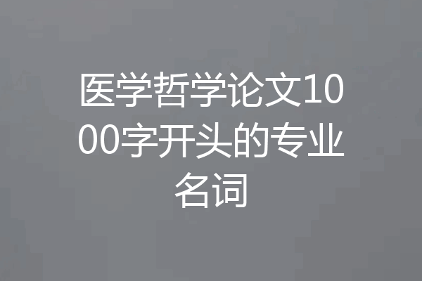 医学哲学论文1000字开头的专业名词