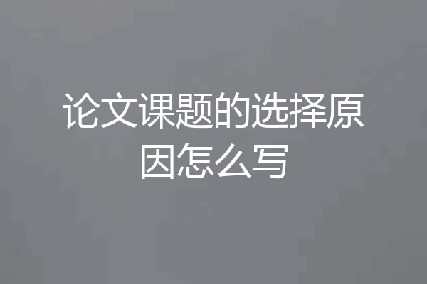 论文课题的选择原因怎么写