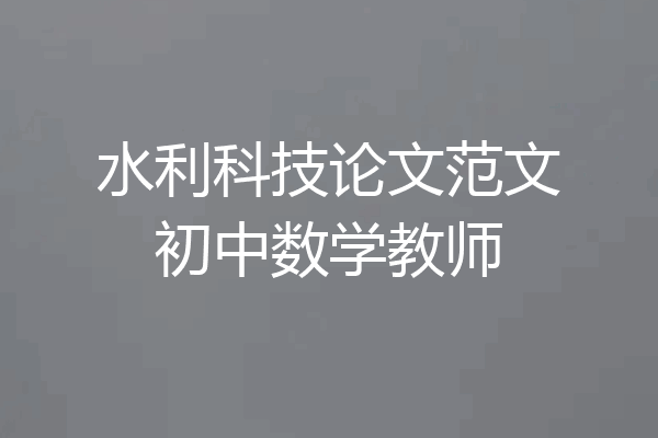 水利科技论文范文初中数学教师